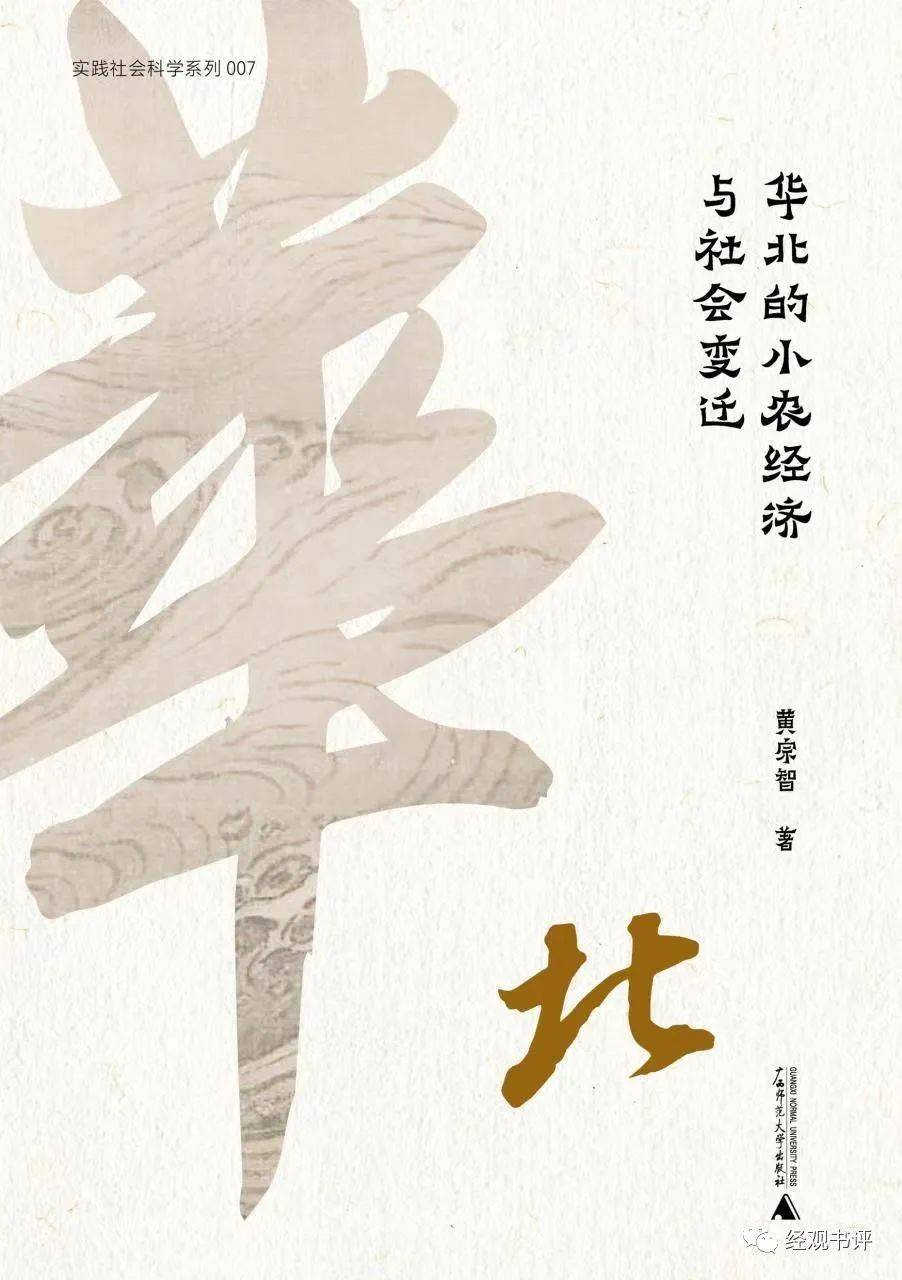 《华北的小农经济与社会变迁》黄宗智 /著，广西师范大学出版社，2023年2月