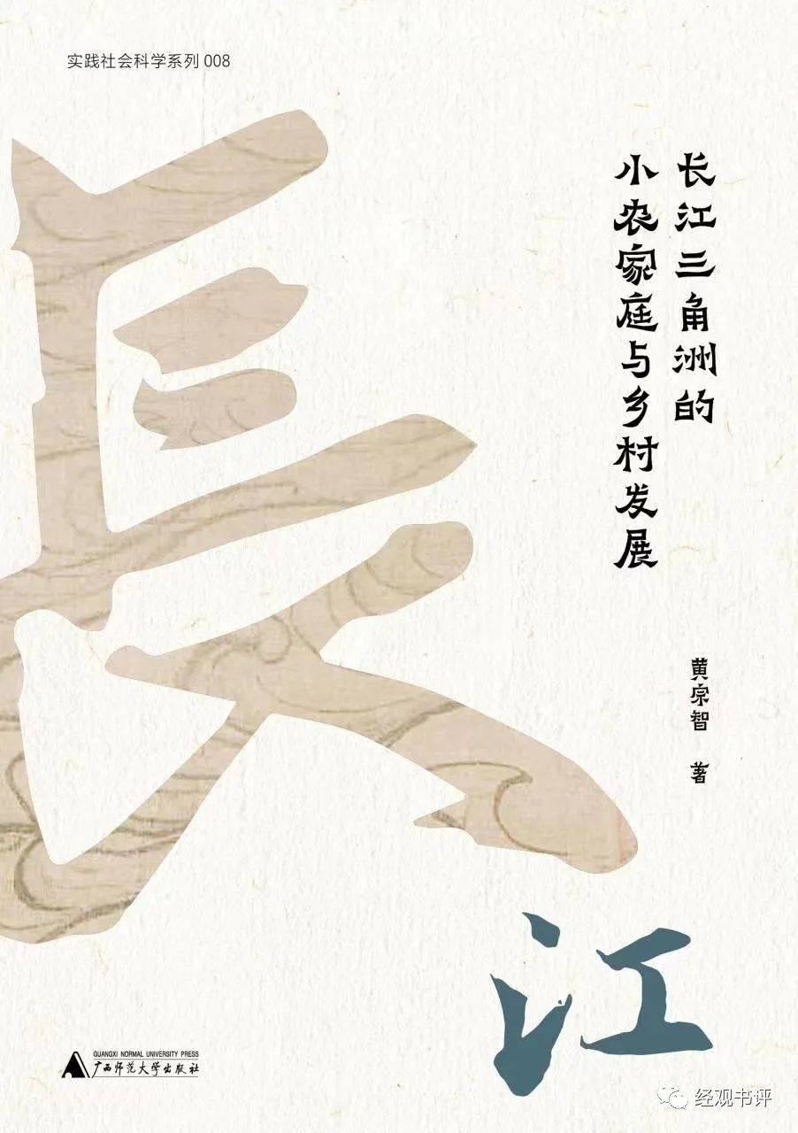 《长江三角洲的小农家庭与乡村发展》黄宗智 /著，广西师范大学出版社，2023年2月