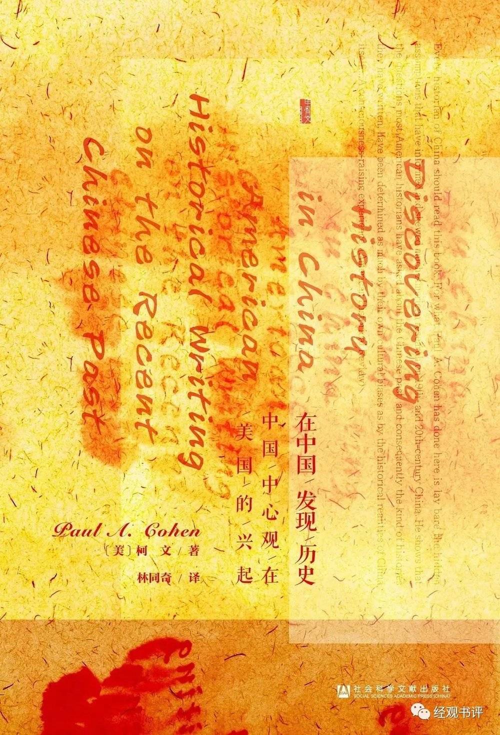 《在中国发现历史：中国中心观在美国的兴起》[美] 柯文 (Paul A. Cohen) /著，林同奇 /译，甲骨文 | 社会科学文献出版社，2017年4月