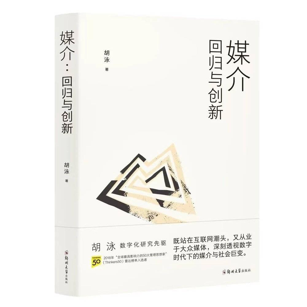 《媒介：回归与创新》，胡泳著，郑州大学出版社2023年2月第1版<br>