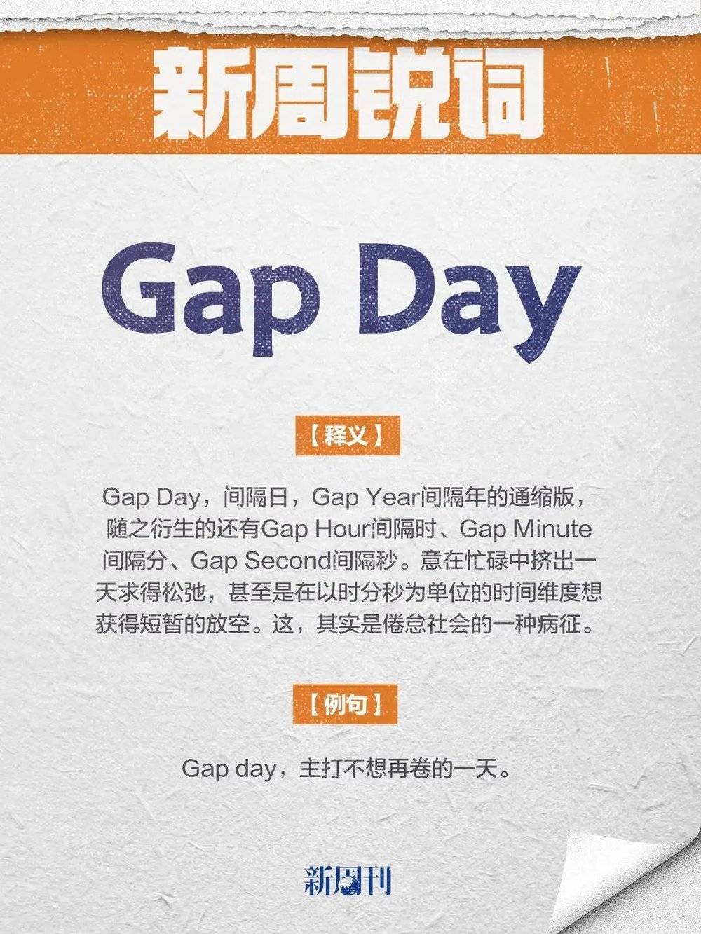 《新周刊》对Gap Day的解释。/新周刊微博