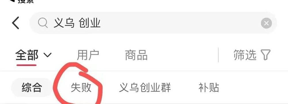 小红书搜索“义乌 创业”，自动关联到“失败”<br>