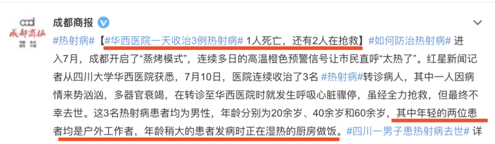 最近，热射病病例在全国多个地区频繁出现｜微博截图<br>